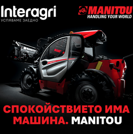 ИИНТЕРАГРИ България представя специална MANITOU кампания по време на БАТА АГРО 2026