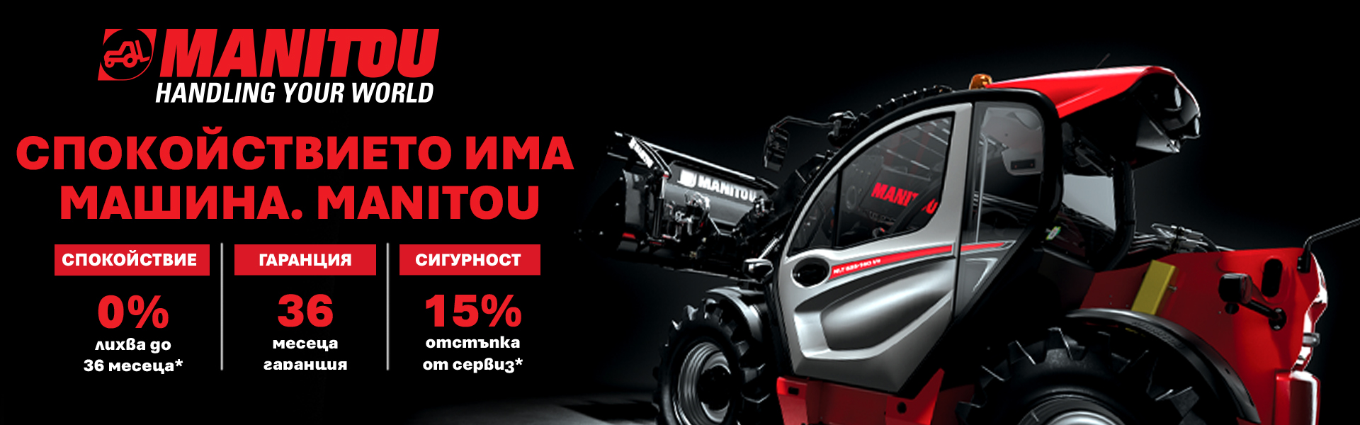 СПОКОЙСТВИЕТО ИМА МАШИНА. MANITOU