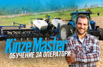 Майсторски клас за работа със сеялки KINZE