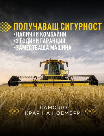 Налични комбайни