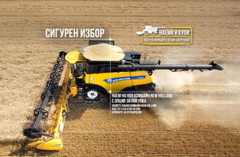 Наемете нов комбайн New Holland от Интерагри България и се уверете сами в неговите предимства, за да вземете сигурно и информирано решение за покупка.