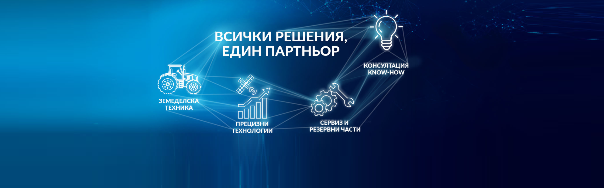 Всички решения. Един партньор