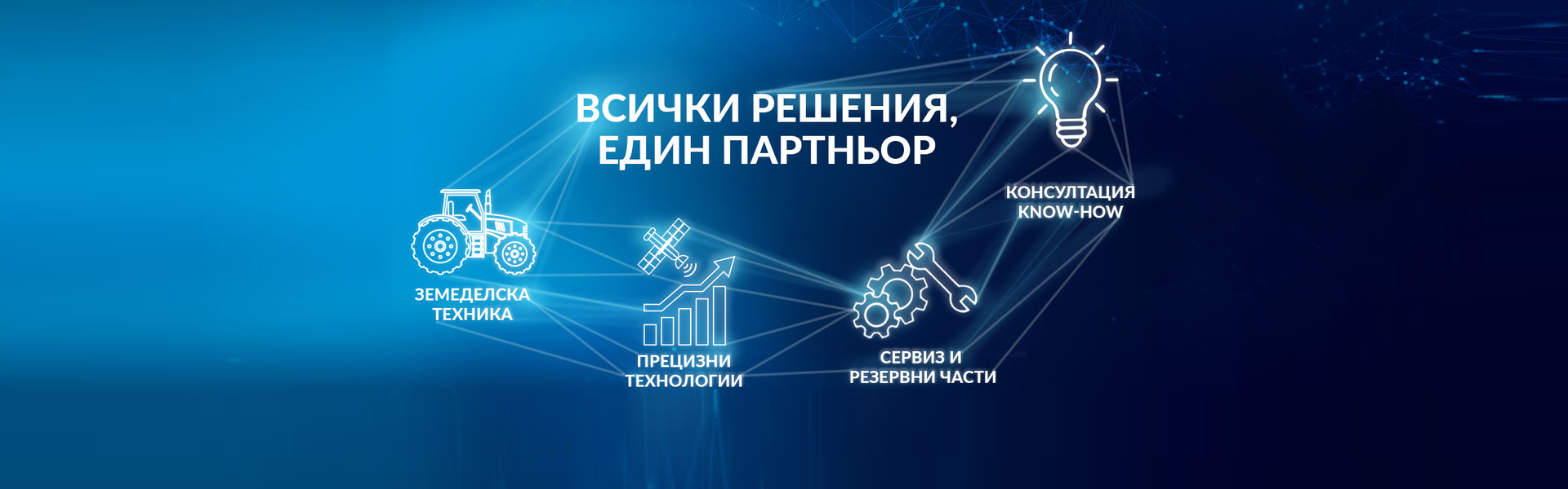 Всички решения. Един партньор