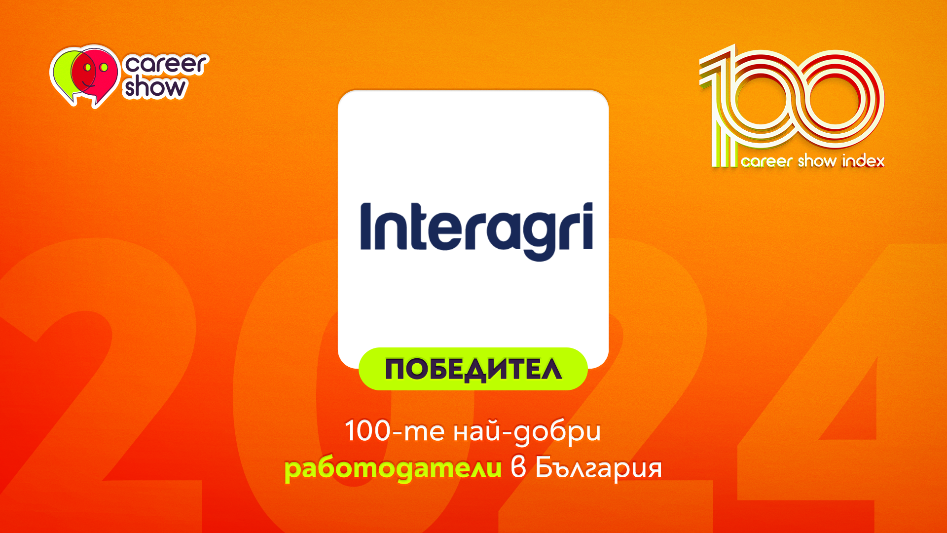 ИНТЕРАГРИ България е сред 100-те най-добри работодатели на България за 2024 г.